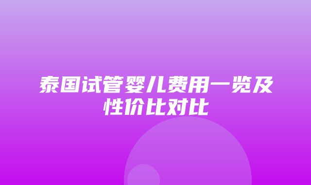 泰国试管婴儿费用一览及性价比对比