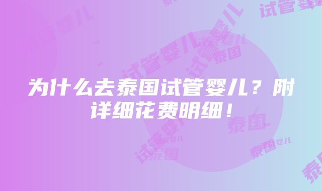 为什么去泰国试管婴儿？附详细花费明细！