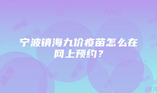 宁波镇海九价疫苗怎么在网上预约？