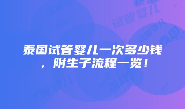 泰国试管婴儿一次多少钱，附生子流程一览！