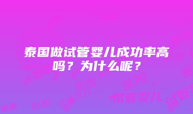 泰国做试管婴儿成功率高吗？为什么呢？