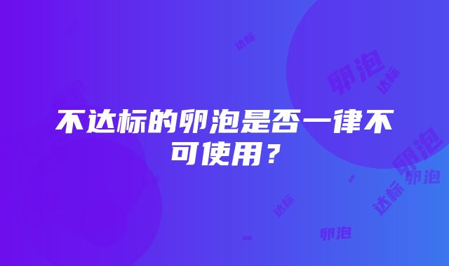 不达标的卵泡是否一律不可使用？