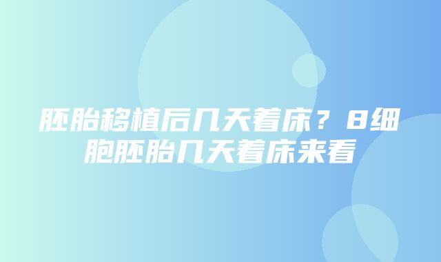 胚胎移植后几天着床？8细胞胚胎几天着床来看