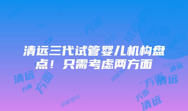 清远三代试管婴儿机构盘点！只需考虑两方面