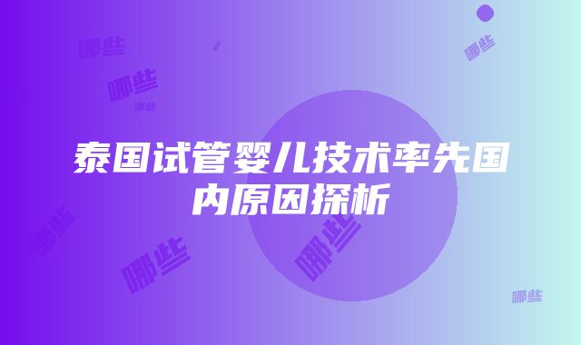 泰国试管婴儿技术率先国内原因探析