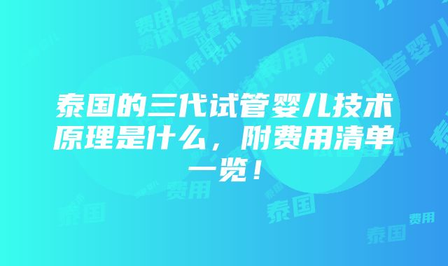 泰国的三代试管婴儿技术原理是什么，附费用清单一览！