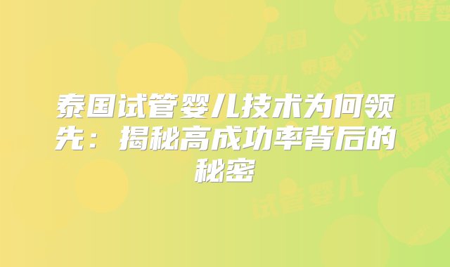 泰国试管婴儿技术为何领先：揭秘高成功率背后的秘密