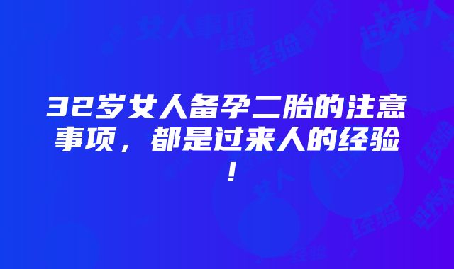 32岁女人备孕二胎的注意事项，都是过来人的经验！