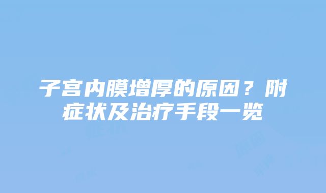 子宫内膜增厚的原因？附症状及治疗手段一览