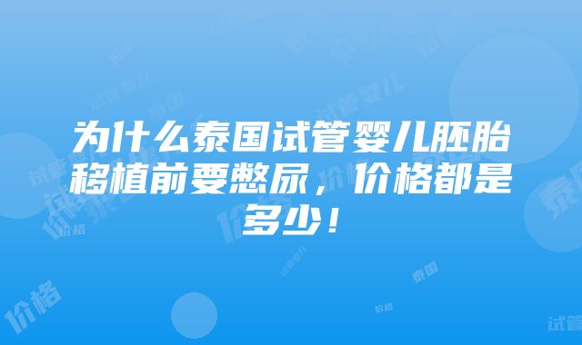 为什么泰国试管婴儿胚胎移植前要憋尿，价格都是多少！