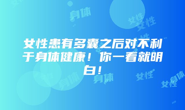 女性患有多囊之后对不利于身体健康！你一看就明白！