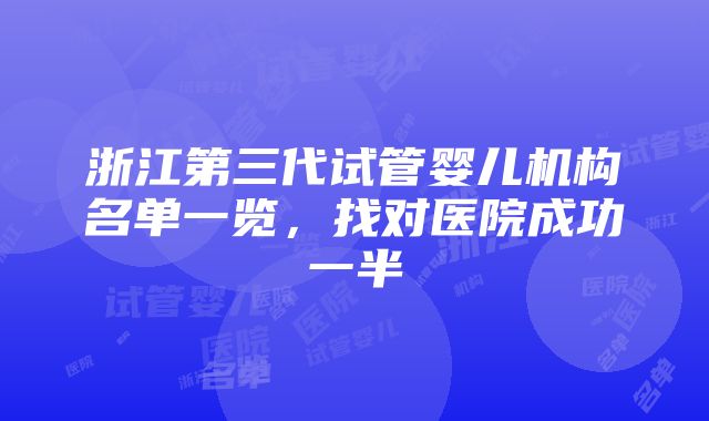 浙江第三代试管婴儿机构名单一览，找对医院成功一半