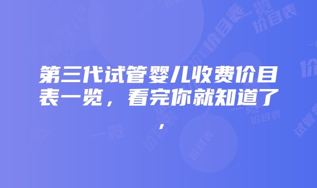 第三代试管婴儿收费价目表一览，看完你就知道了，