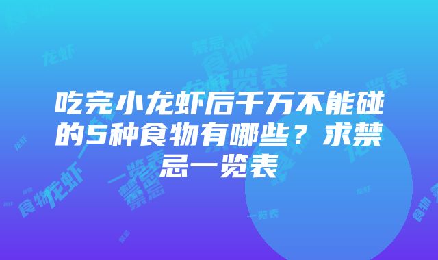 吃完小龙虾后千万不能碰的5种食物有哪些？求禁忌一览表