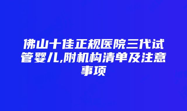 佛山十佳正规医院三代试管婴儿,附机构清单及注意事项