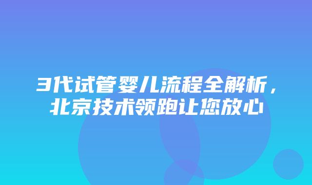 3代试管婴儿流程全解析，北京技术领跑让您放心