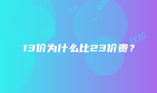 13价为什么比23价贵？