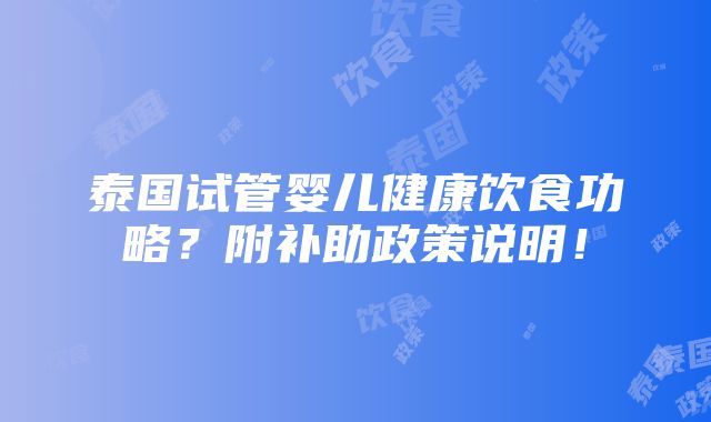 泰国试管婴儿健康饮食功略？附补助政策说明！