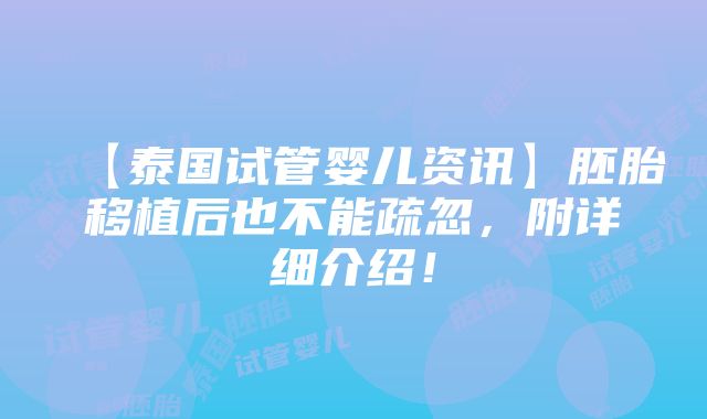 【泰国试管婴儿资讯】胚胎移植后也不能疏忽，附详细介绍！