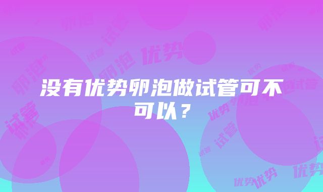 没有优势卵泡做试管可不可以？