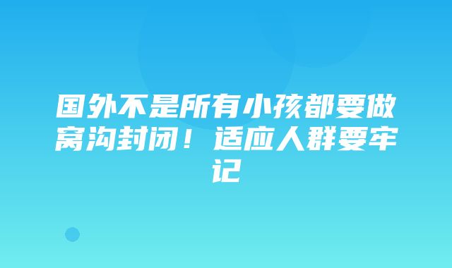 国外不是所有小孩都要做窝沟封闭！适应人群要牢记