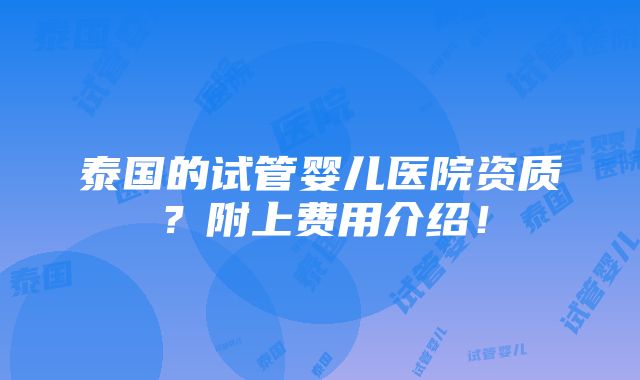 泰国的试管婴儿医院资质？附上费用介绍！