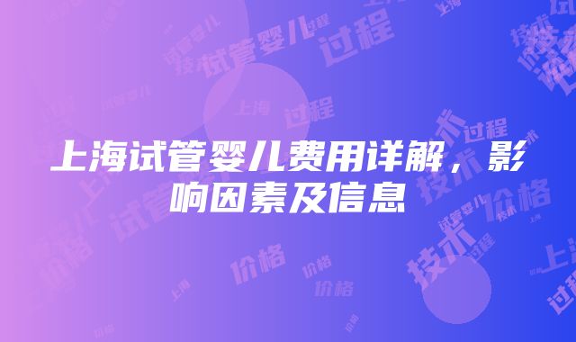 上海试管婴儿费用详解，影响因素及信息