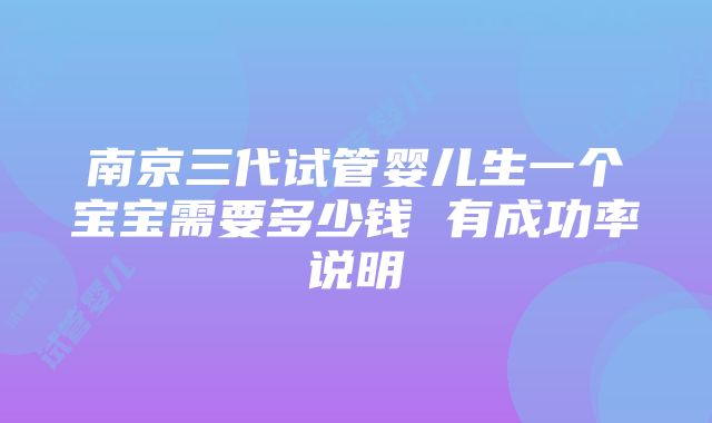 南京三代试管婴儿生一个宝宝需要多少钱 有成功率说明