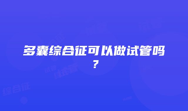 多囊综合征可以做试管吗？