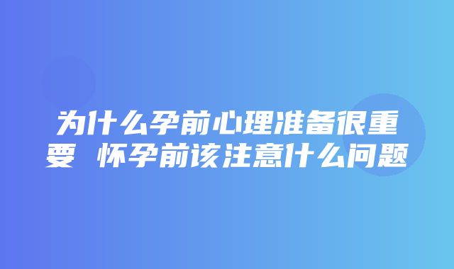 为什么孕前心理准备很重要 怀孕前该注意什么问题