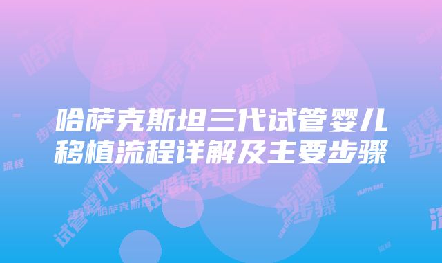 哈萨克斯坦三代试管婴儿移植流程详解及主要步骤