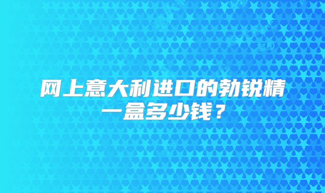 网上意大利进口的勃锐精一盒多少钱？