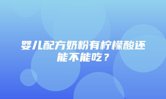 婴儿配方奶粉有柠檬酸还能不能吃？