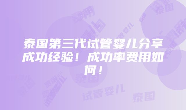 泰国第三代试管婴儿分享成功经验！成功率费用如何！