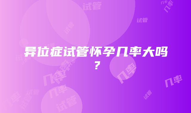 异位症试管怀孕几率大吗？