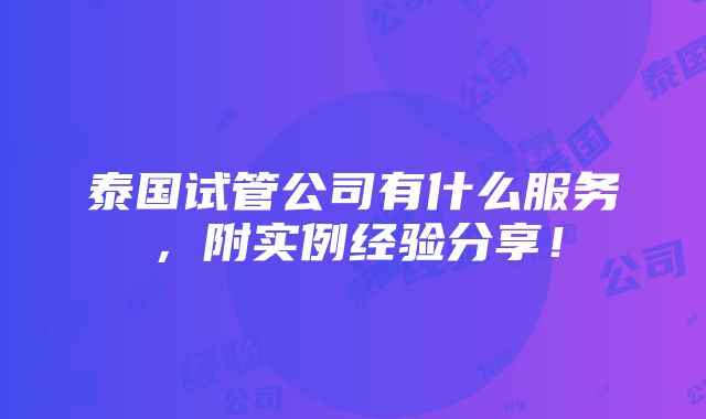 泰国试管公司有什么服务，附实例经验分享！