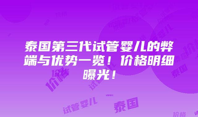 泰国第三代试管婴儿的弊端与优势一览！价格明细曝光！