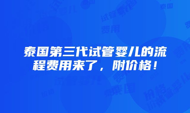 泰国第三代试管婴儿的流程费用来了，附价格！