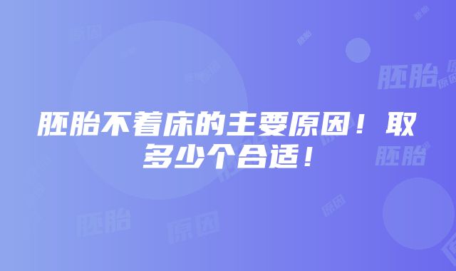 胚胎不着床的主要原因！取多少个合适！