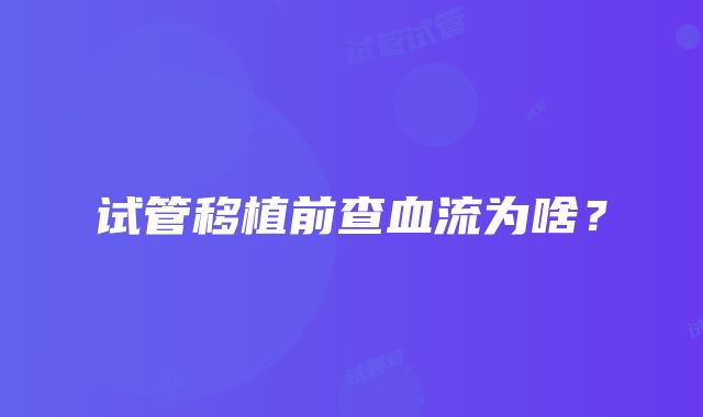 试管移植前查血流为啥？