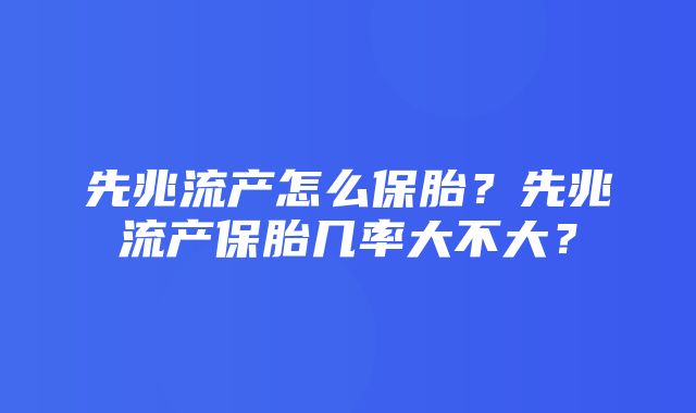 先兆流产怎么保胎？先兆流产保胎几率大不大？