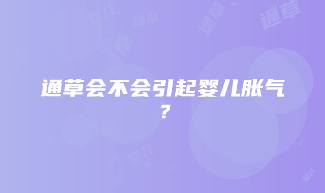 通草会不会引起婴儿胀气？