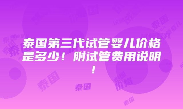 泰国第三代试管婴儿价格是多少！附试管费用说明！