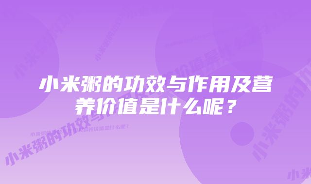 小米粥的功效与作用及营养价值是什么呢？