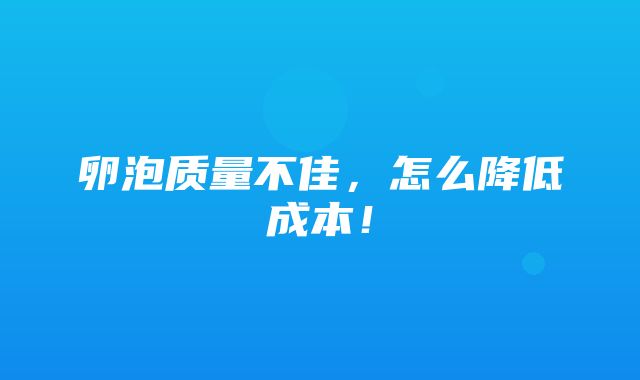 卵泡质量不佳，怎么降低成本！