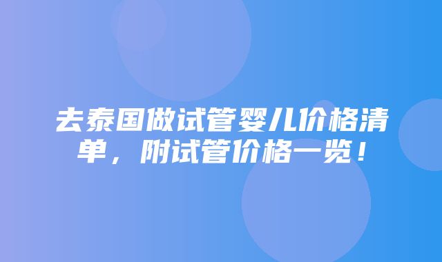 去泰国做试管婴儿价格清单，附试管价格一览！