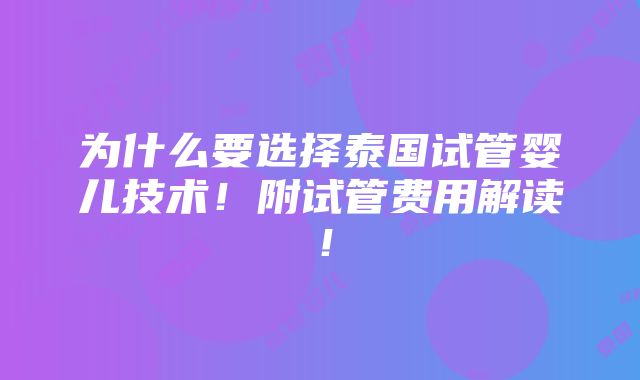 为什么要选择泰国试管婴儿技术！附试管费用解读！