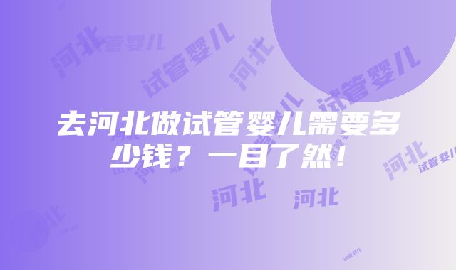 去河北做试管婴儿需要多少钱？一目了然！