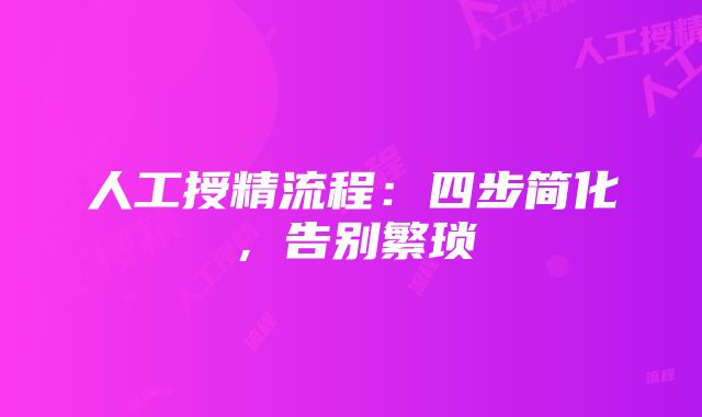 人工授精流程：四步简化，告别繁琐