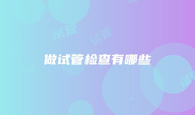 做试管检查有哪些